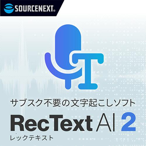 ソースネクスト 文字起こしソフト RecText AI 2 シリアル