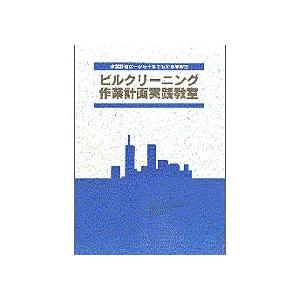 全国ビルメンテナンス協会　ビルクリーニング作業計画実践教室　１冊【爆買】 | 