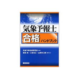 朝倉書店　気象予報士合格ハンドブック　１冊　（メーカー直送）｜tanomail