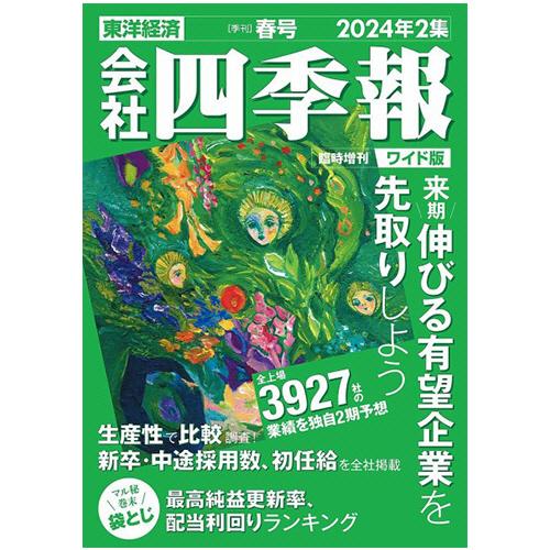 会社四季報 セット　ワイド版 会社四季報 ワイド版｜定期購読3%OFF - 雑誌のFujisan