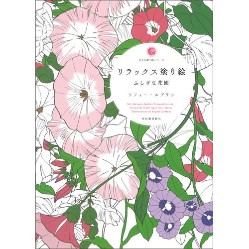 河出書房新社　リラックス塗り絵　ふしぎな花園　１冊（お取寄せ品) | 