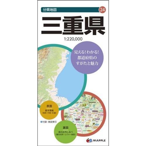 昭文社　分県地図　三重県　１冊　（メーカー直送）｜tanomail