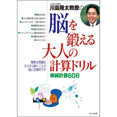 くもん出版 脳を鍛える大人のドリル 計算ドリル １冊 ぱーそなるたのめーる 通販 Paypayモール