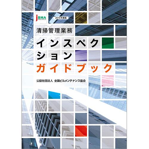 全国ビルメンテナンス協会 清掃管理業務 インスペクションガイドブック ぱーそなるたのめーる 通販 Paypayモール