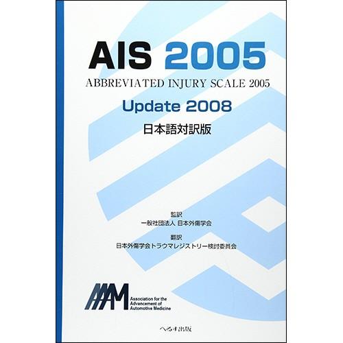 超歓迎 へるす出版 ａｉｓ ２００５ ｕｐｄａｔｅ２００８ 日本語対訳版 １冊 メーカー直送 最新情報 Www Muslimaidusa Org