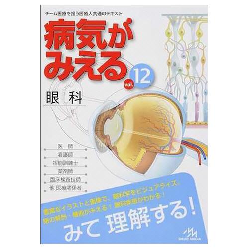 病気が見える　12冊セット メディックメディア 病気がみえるvol．12 眼科 1冊（直送