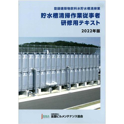 全国ビルメンテナンス協会 貯水槽清掃作業従事者研修用テキスト