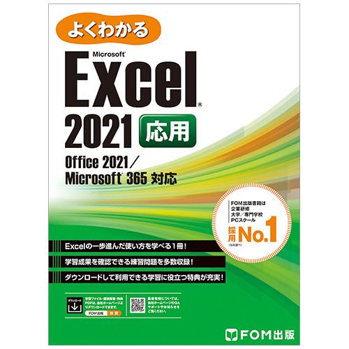 FOM出版 よくわかるMicrosoft Excel 2021応用 1
