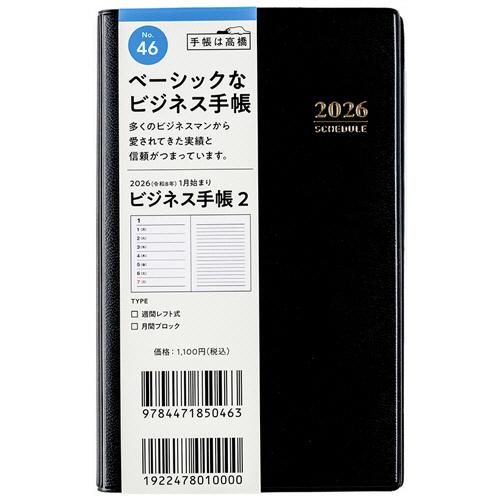 高橋書店 2026年版1月始まり No．46 ビジネス手帳2 黒 1冊