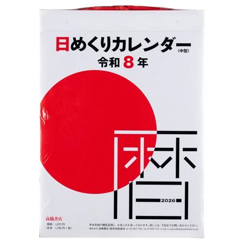 高橋書店 2026年版1月始まり No．E502 日めくりカレンダー