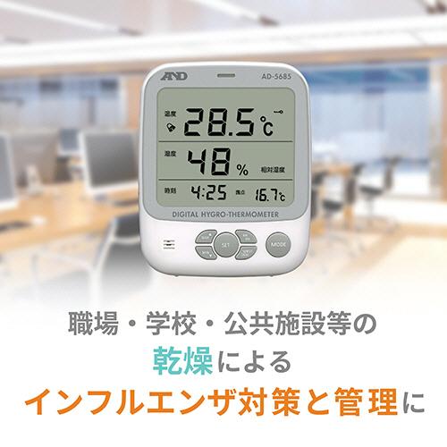Ａ＆Ｄ　環境温湿度計　ＡＤ５６８５　１個　（メーカー直送品）｜tanomail｜05