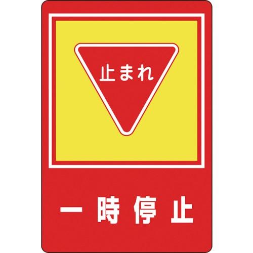 日本緑十字社　路面用標識　一時停止・止まれ　９００×６００ｍｍ　軟質エンビ　テープ付　１０１０２７　１枚 （メーカー直送）