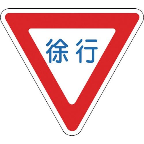 日本緑十字社　路面用標識　徐行　８００ｍｍ三角　１０１１０９　テープ付　（メーカー直送）　１枚　軟質エンビ