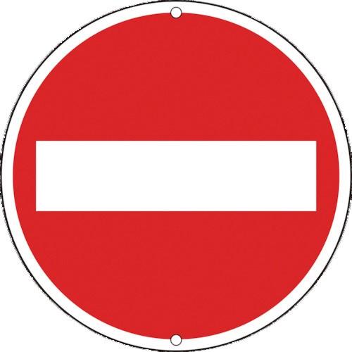 日本緑十字社 道路標識・構内用 車両進入禁止 600mmΦ スチール