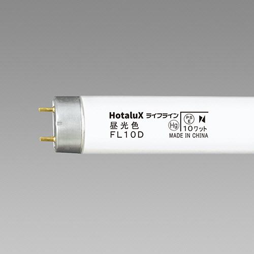 ホタルクス 蛍光ランプ ライフライン 直管グロースタータ形 10W形 