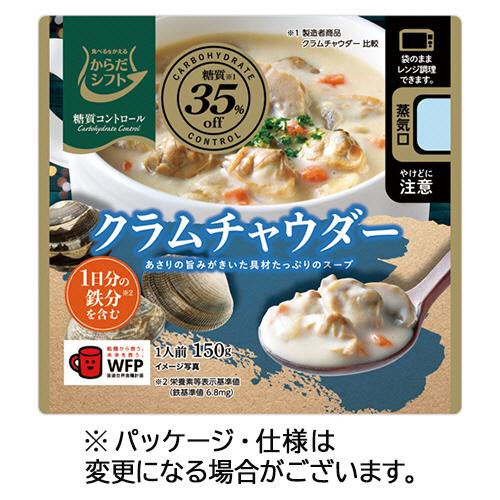 三菱食品 からだシフト 糖質コントロール クラムチャウダー 150g