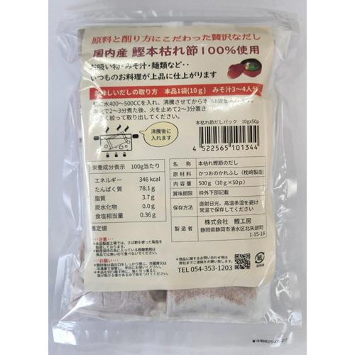鰹工房　業務用　鰹本枯節だし　５００ｇ（１０ｇ／個）　１パック（５０個）