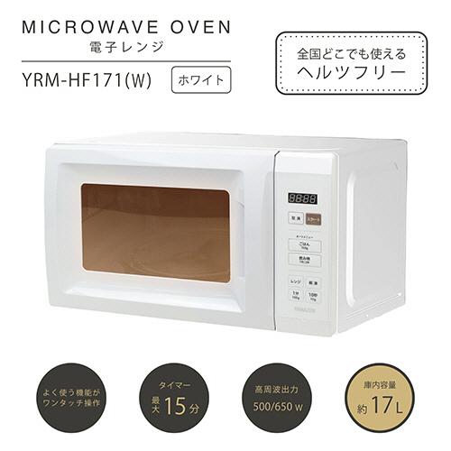 山善（YAMAZEN） 電子レンジ 17L ホワイト YRM−HF171（W