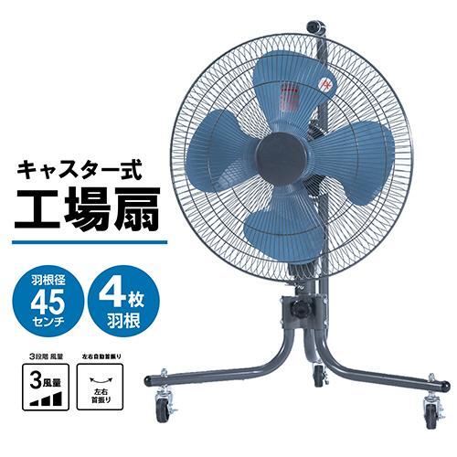 ナカトミ 45cm工場扇 キャスター式 TZC−45P 1台 