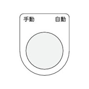 アイマーク　押ボタン／セレクトスイッチ（メガネ銘板）　手動　自動　黒　φ２２．５　Ｐ２２−２５　１枚 （メーカー直送）｜tanomail