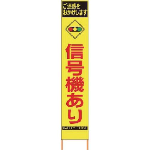 仙台銘板　ＰＸスリムカンバン　蛍光黄色高輝度ＨＹＳ−８１　１台　２３６２８１０　鉄枠付き　信号機あり　（メーカー直送）