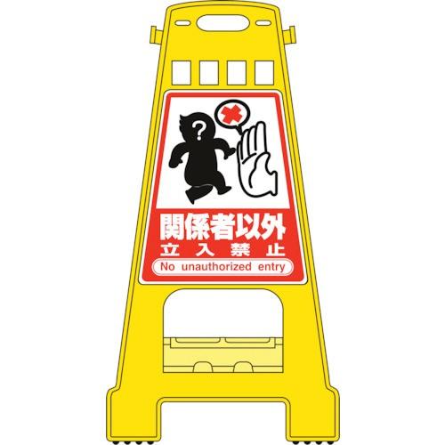 日本緑十字社　サインスタンドＢＫ　関係者以外立入禁止　両面表示　８２１×４２８ｍｍ　３３８００８　１台 （メーカー直送）