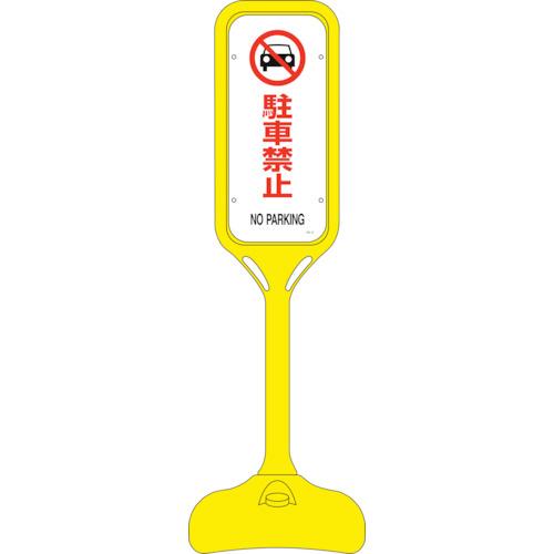日本緑十字社　サインスタンドＰＳ　駐車禁止　両面表示　１２４０×３７０ｍｍΦ　３６９２０２　１台 （メーカー直送）