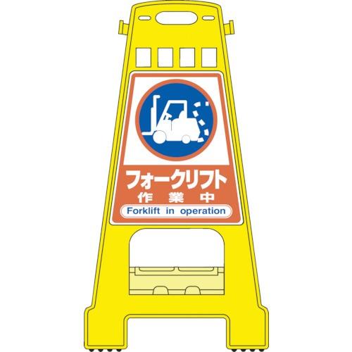 日本緑十字社　サインスタンドＢＫ　フォークリフト作業中　１台　８２１×４２８ｍｍ　（メーカー直送）　３３８０２２　両面表示