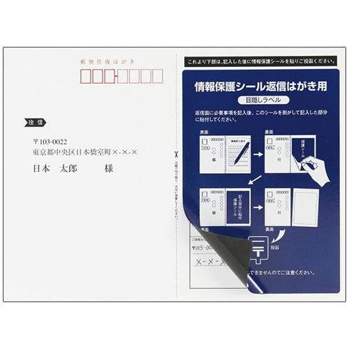 往復はがき用情報保護シール はがき全面タイプ 1面 ラベルサイズ92