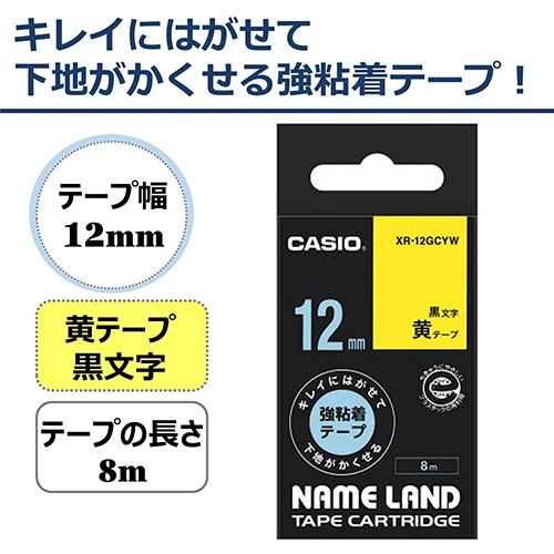 カシオ　ＮＡＭＥ　ＬＡＮＤ　キレイにはがせて下地がかくせる強粘着テープ　１２ｍｍ×８ｍ　黄／黒文字　ＸＲ−１２ＧＣＹＷ　１個｜tanomail｜02