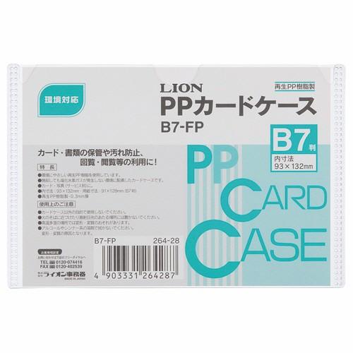 ライオン事務器 ｐｐカードケース 硬質タイプ ｂ７ 再生ｐｐ ｂ７ ｆｐ １枚 ぱーそなるたのめーる 通販 Paypayモール