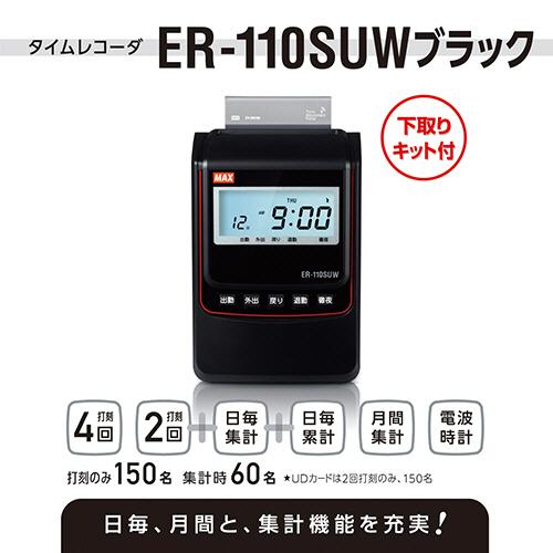 MAX マックスタイムレコーダ ER-110SU 本体 マックス（MAX） タイムレコーダ ブラック 電波時計付 下取りキット付