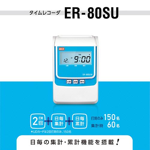 マックス（MAX） タイムレコーダ ホワイト ER−80SU 1台