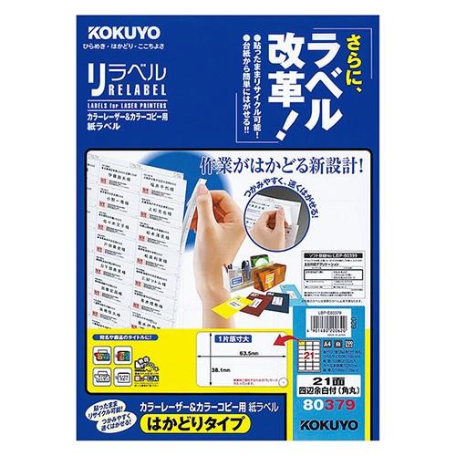 コクヨ　カラーレーザー用　紙ラベル（リラベル）　Ａ４　２１面四辺余白付（角丸）　３８．１×６３．５ｍｍ　ＬＢＰ−Ｅ８０３７９　１冊（１００シート）｜tanomail