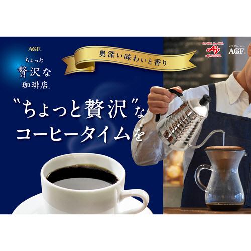AGF 味の素AGF ちょっと贅沢な珈琲店 レギュラーコーヒー 