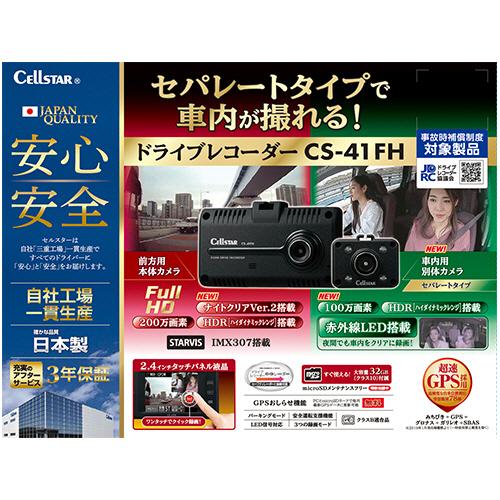 セルスター ドライブレコーダー 前方・車内2カメラ CS-41FH 「美品」 CELLSTAR（セルスター） ドライブレコーダー 前車内2カメラタイプ