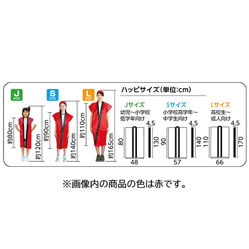 アーテック ソフトサテンロングハッピ（ハチマキ付） Lサイズ 黒／襟