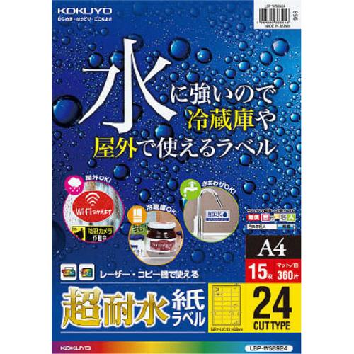 コクヨ　カラーレーザー＆カラーコピー用超耐水紙ラベル　Ａ４　２４面（角丸）　３１×６２ｍｍ　ＬＢＰ−ＷＳ６９２４　１冊（１５シート）｜tanomail