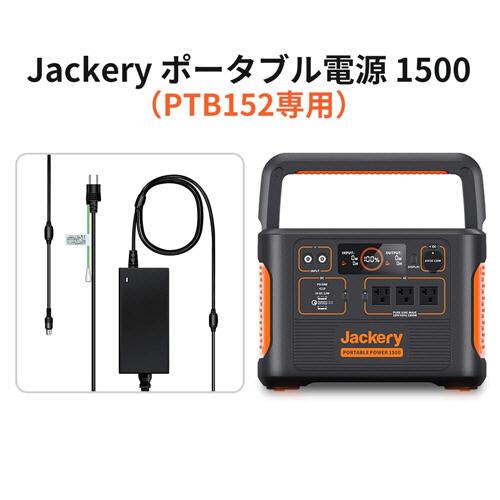 ジャクリ ACアダプター 300W（Jackery ポータブル電源