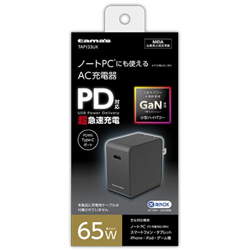 多摩電子工業　ＰＤ対応　６５Ｗ　コンセントチャージャー　ブラック　ＴＡＰ１３３ＵＫ　１個 （お取寄せ品）｜tanomail｜02