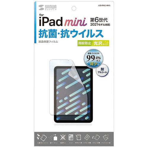 サンワサプライ Apple iPad mini 第6世代用 抗菌・抗ウイルス光沢フィルム LCD−IPM21ABVG 1枚 3441657