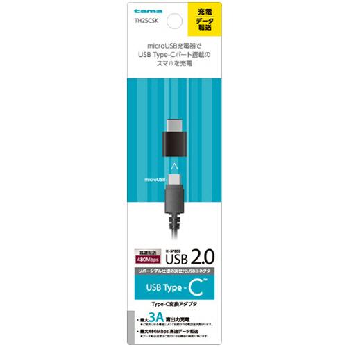 多摩電子工業　ＵＳＢ２．０準拠　Ｔｙｐｅ−Ｃ変換アダプタ　ブラック　ＴＨ２５ＣＳＫ　１個　（お取寄せ品）｜tanomail｜02