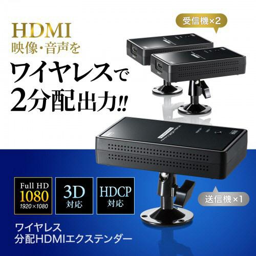 SANWA SUPPLY（サンワサプライ） ワイヤレス分配HDMI