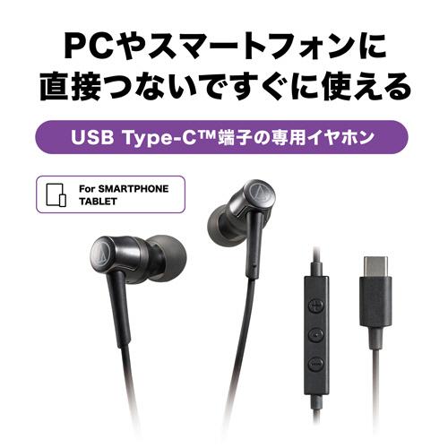 オーディオテクニカ　ＵＳＢ　Ｔｙｐｅ−Ｃ用イヤホン　ブラック　ＡＴＨ−ＣＫＤ３Ｃ　ＢＫ　（お取寄せ品）｜tanomail｜02