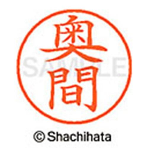 シヤチハタ（Shachihata） ネーム9 既製品 奥間 XL−9 2069 オクマ 1個（直送）【爆買】 : ぱーそなるたのめーる ...