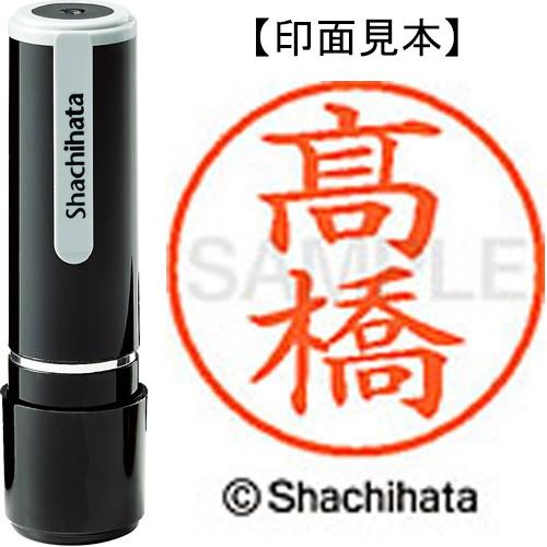 シヤチハタ（Shachihata） ネーム9 既製品 高橋 ※「高」の旧字 （高橋