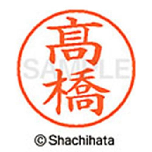シヤチハタ（Shachihata） ネーム9 既製品 高橋 ※「高」の旧字 （高橋