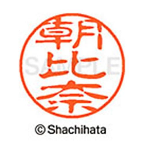 シヤチハタ　ブラック１１　既製品　朝比奈　ＸＬ−１１　００７６　アサヒナ　１個　（メーカー直送）｜tanomail｜02