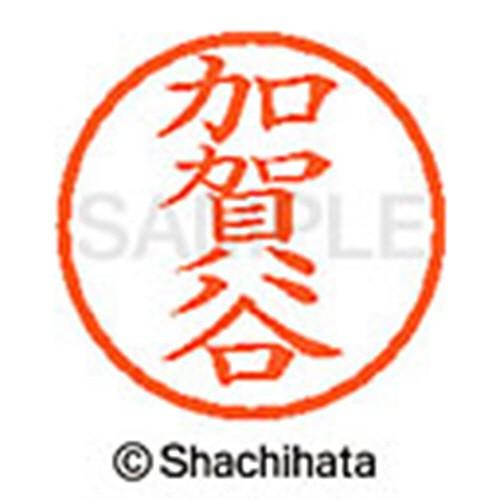 シヤチハタ　ネーム６　既製品　加賀谷　ＸＬ−６　０６６７　カガヤ　１個　（メーカー直送）｜tanomail｜02