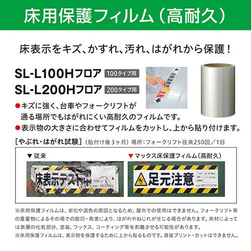 マックス　ビーポップ　１００タイプ　床用保護フィルム　１３４ｍｍ幅×８．５ｍ　ＳＬ−Ｌ１００Ｈ　１ロール（お取寄せ品)
